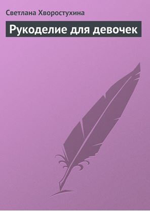 Обложка книги "Рукоделие для девочек"