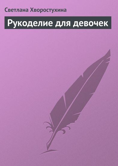 Обложка книги "Рукоделие для девочек"