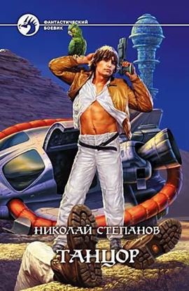 Обложка книги "Танцор"