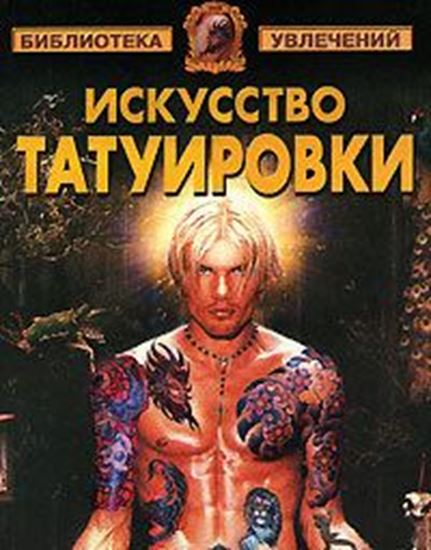 Обложка книги "Искусство татуировки"