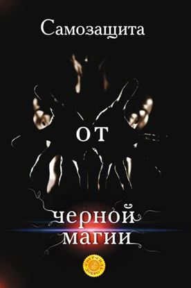 Обложка книги "Самозащита от черной магии"