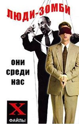 Обложка книги "Люди-зомби. Они среди нас"