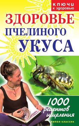 Обложка книги "Здоровье пчелиного укуса"
