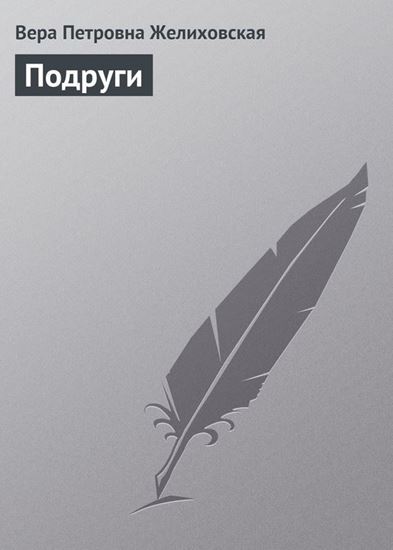 Обложка книги "Подруги"