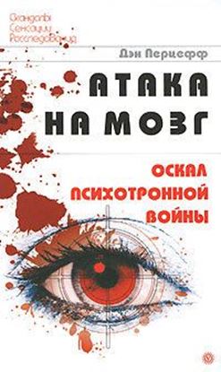 Обложка книги "Атака на мозг. Оскал психотронной войны"