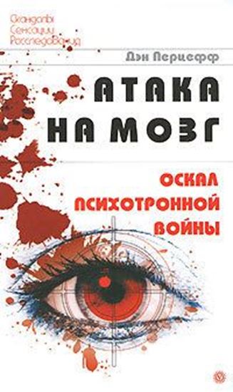 Обложка книги "Атака на мозг. Оскал психотронной войны"