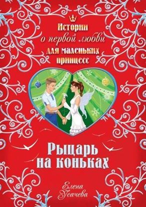 Обложка книги "Рыцарь на коньках"