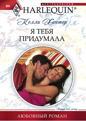 Обложка книги "Я тебя придумала"