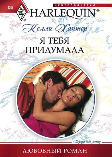 Обложка книги "Я тебя придумала"