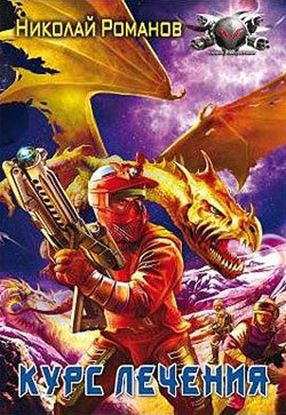 Обложка книги "Курс лечения"