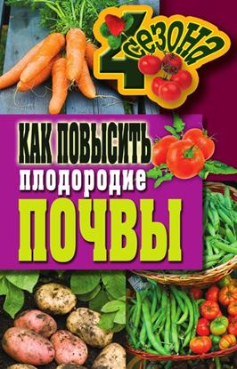 Обложка книги "Как повысить плодородие почвы"