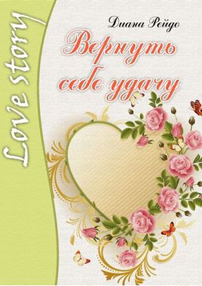 Обложка книги "Вернуть себе удачу"