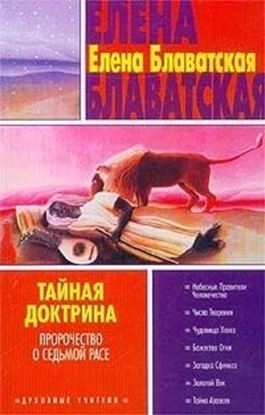 Обложка книги "Тайная доктрина. Том III"