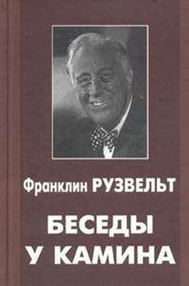 Обложка книги "Беседы у камина"