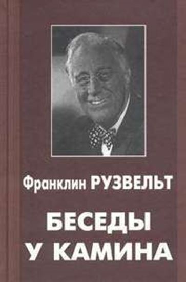Обложка книги "Беседы у камина"
