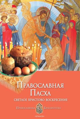 Обложка книги "Православная Пасха. Светлое Христово Воскресение"