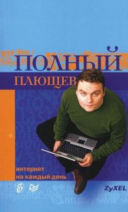 Обложка книги "Полный Плющев. Интернет на каждый день"