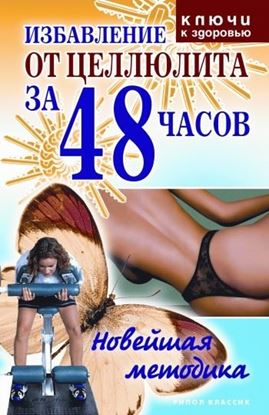Обложка книги "Избавление от целлюлита за 48 часов: Новейшая методика"
