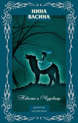 Обложка книги "Невеста и Чудовище"