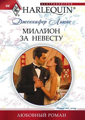 Обложка книги "Миллион за невесту"