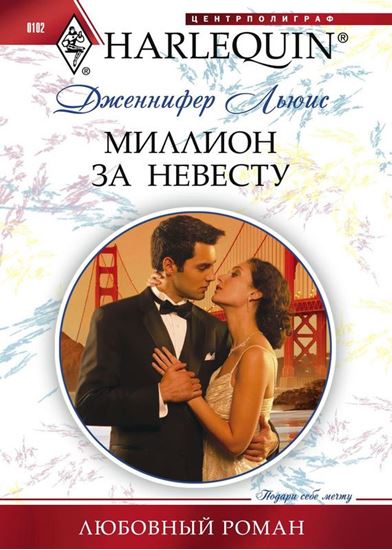 Обложка книги "Миллион за невесту"