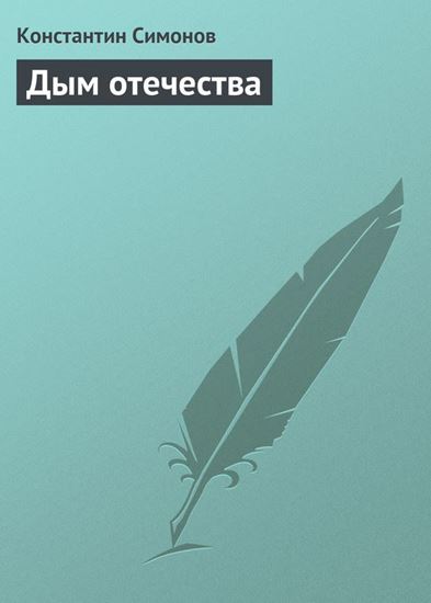 Обложка книги "Дым отечества"