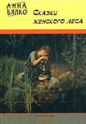 Обложка книги "Сказки женского леса"
