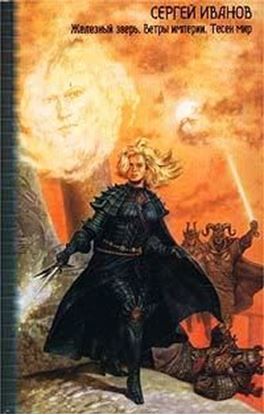 Обложка книги "Ветры империи"