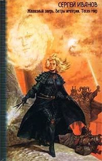Обложка книги "Ветры империи"