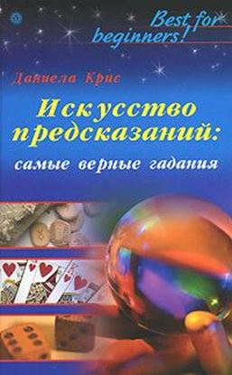 Обложка книги "Искусство предсказаний: самые верные гадания"