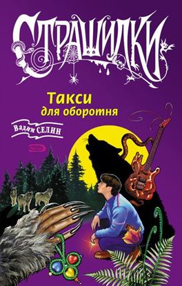 Обложка книги "Такси для оборотня"