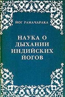 Обложка книги "Наука о дыхании индийских йогов"