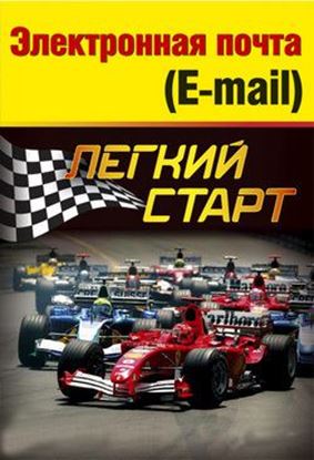 Обложка книги "Электронная почта (e-mail). Легкий старт"