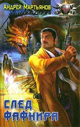 Обложка книги "След Фафнира"