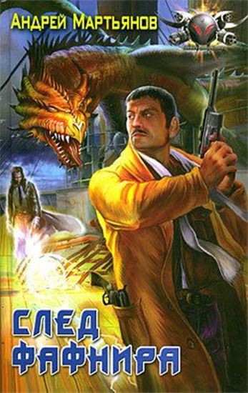 Обложка книги "След Фафнира"
