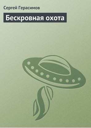 Обложка книги "Бескровная охота"