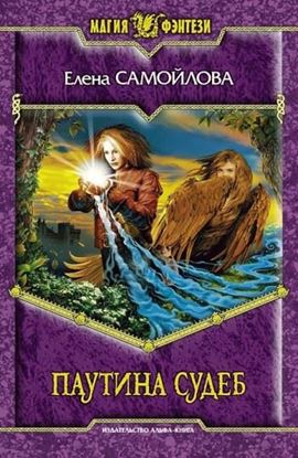 Обложка книги "Паутина Судеб"