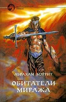 Обложка книги "Обитатели миража"