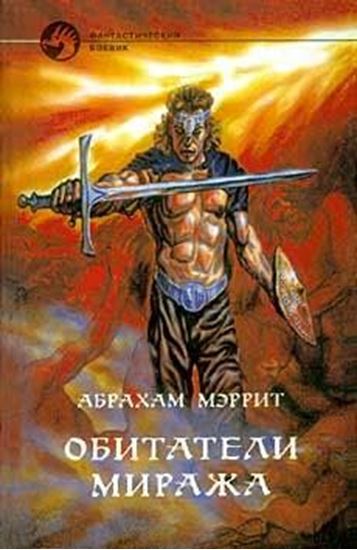Обложка книги "Обитатели миража"