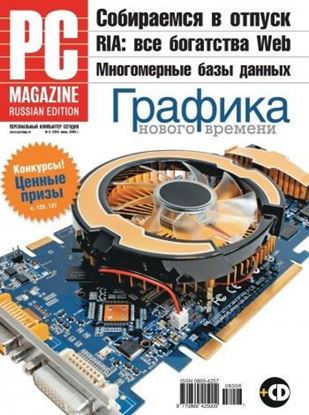 Обложка книги "Журнал PC Magazine/RE №06/2008"