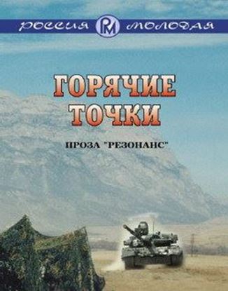 Обложка книги "Горячие точки"