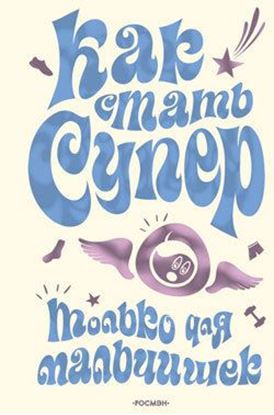 Обложка книги "Как стать супер. Только для мальчишек"