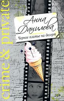 Обложка книги "Черное платье на десерт"