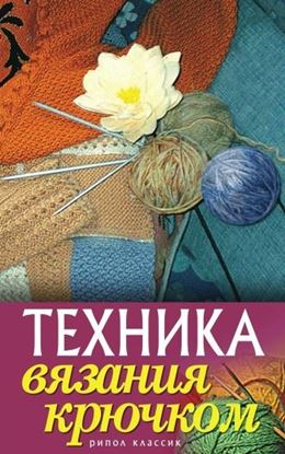 Обложка книги "Техника вязания крючком"