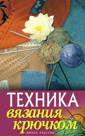 Обложка книги "Техника вязания крючком"
