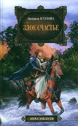Обложка книги "Злое счастье"