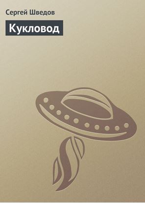 Обложка книги "Кукловод"
