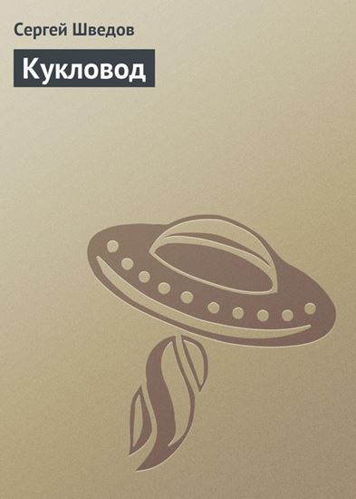Обложка книги "Кукловод"
