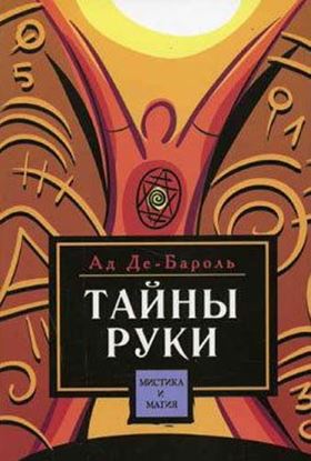 Обложка книги "Тайны руки"