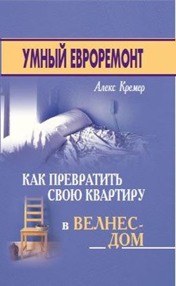 Обложка книги "Умный евроремонт: как превратить свою квартиру в велнес-дом"